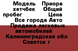  › Модель ­ Приора хетчбек  › Общий пробег ­ 150 000 › Цена ­ 200 - Все города Авто » Продажа легковых автомобилей   . Калининградская обл.,Советск г.